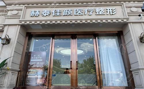 天津赫泰佳颜医疗美容怎么样