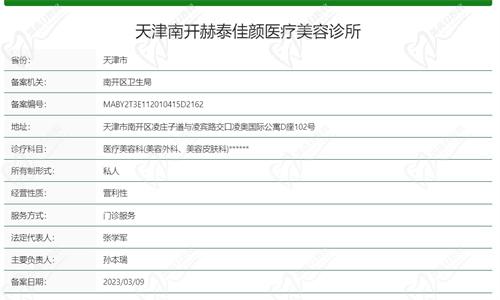 天津南开赫泰佳颜医疗美容诊所基本资质信息