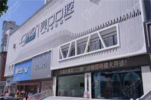 东莞石排莞口口腔门诊部简介