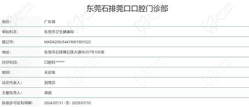东莞石排莞口口腔门诊部资质