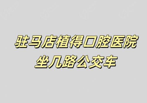 驻马店植得口腔医院坐几路公交车
