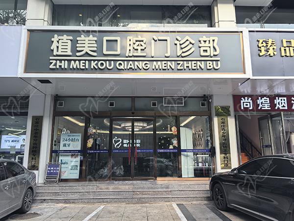 石家庄植美口腔门诊部怎么样