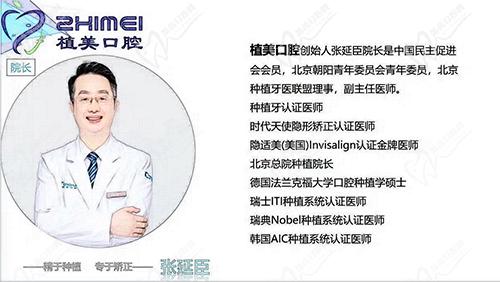 石家庄植美口腔张延臣