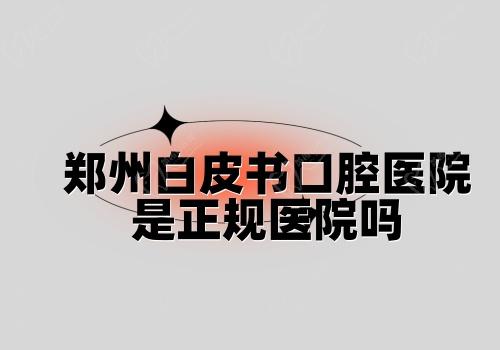 郑州白皮书口腔医院是正规医院吗