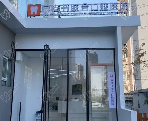 郑州白皮书口腔医院是正规医院吗