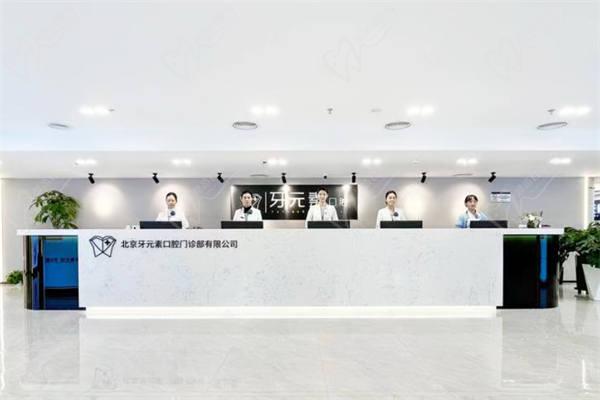 北京牙元素口腔医院