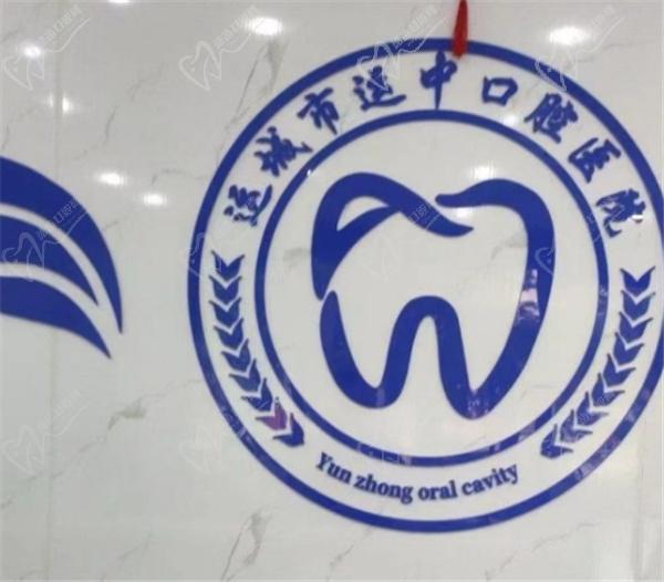 运城运中口腔医院种牙价格表