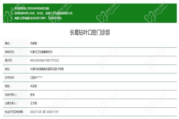 许昌钻叶口腔门诊部(长葛店)资质认证