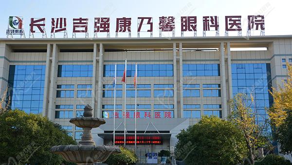 长沙吉强眼科医院做近视手术怎么样