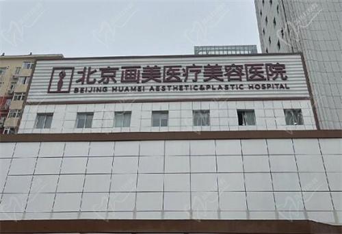 北京画美医疗美容医院正规吗？