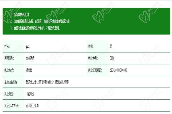 武汉牙卫士口腔(曙光星城店)李为医生资质认证