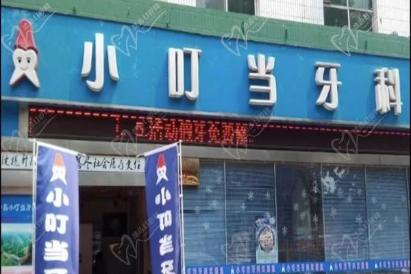 许昌小叮当口腔门诊部外景