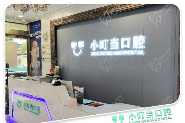 许昌小叮当口腔门诊部前台