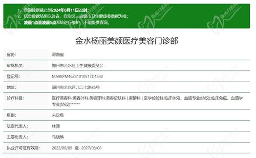 郑州金水杨丽美颜医疗美容门诊部资质