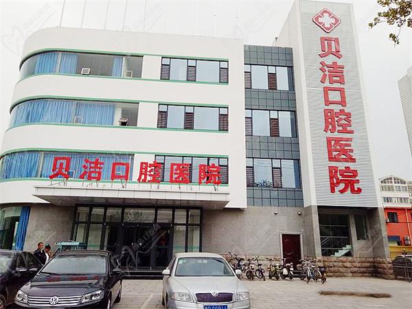 邯郸贝洁口腔医院