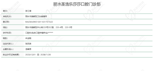 丽水乐莎莎口腔门诊部卫健委资质查询