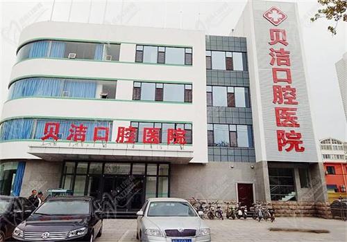 邯郸贝洁口腔医院价目表