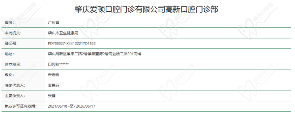 肇庆爱顿口腔门诊部资质