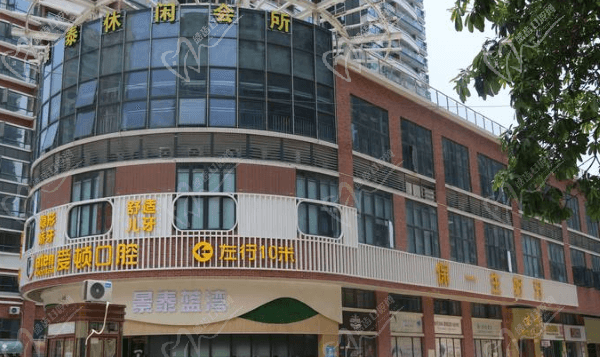 肇庆爱顿口腔门诊部外观