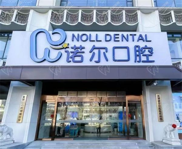 天津诺尔口腔收费高吗