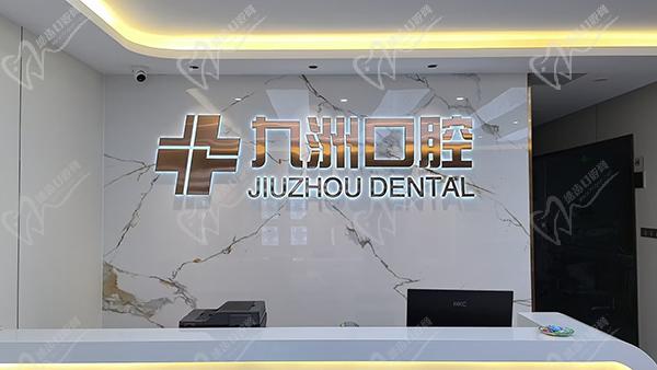 普洱九洲医院口腔科怎么样