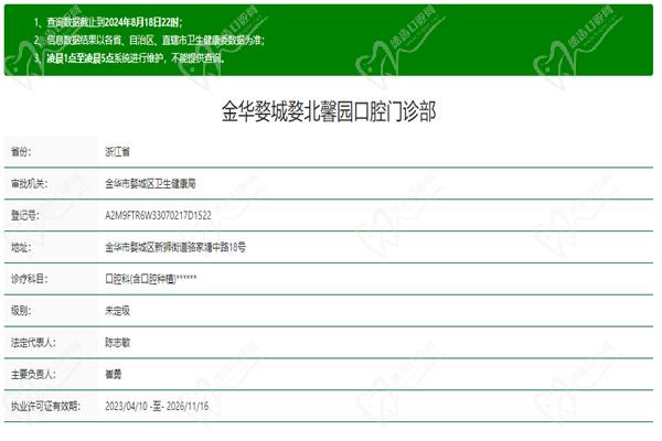 金华婺城婺北馨园口腔门诊部许可证