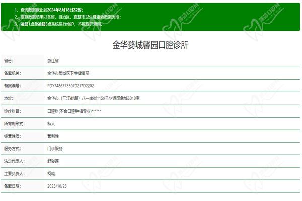 金华婺城馨园口腔诊所许可证