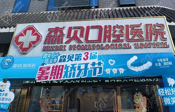 普洱森贝口腔医院地址电话