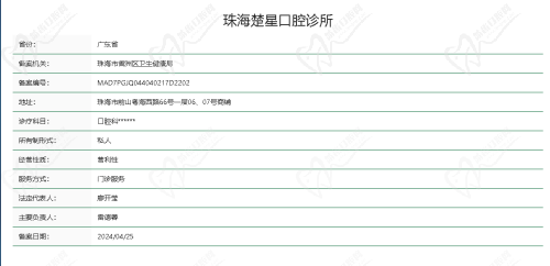 珠海楚星口腔门诊部卫健委资质查询