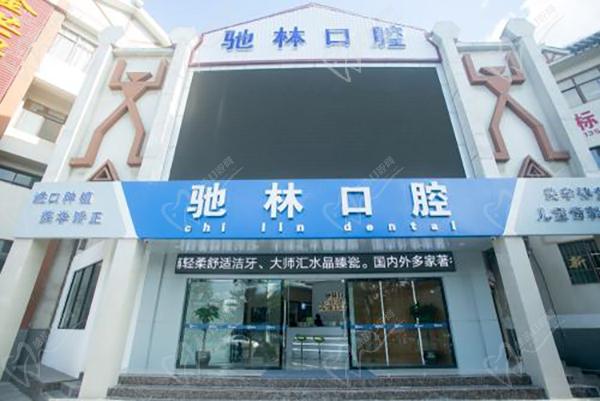 云南普洱驰林口腔怎么样