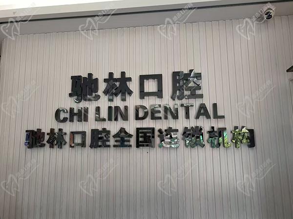 云南普洱驰林口腔怎么样