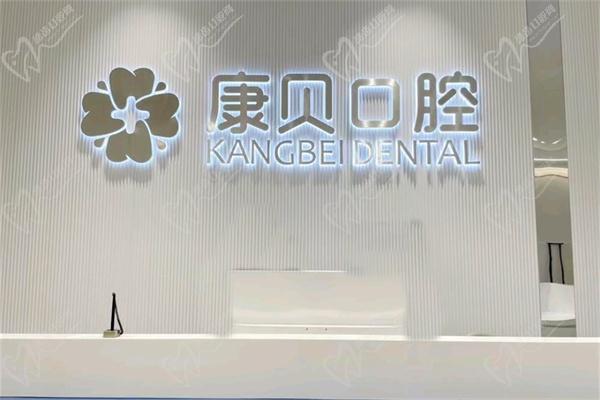 宜春康贝口腔医院收费标准