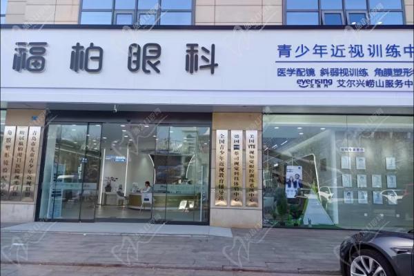 青岛福柏眼科医院全飞秒手术费用