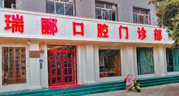 邢台瑞郦口腔门诊部