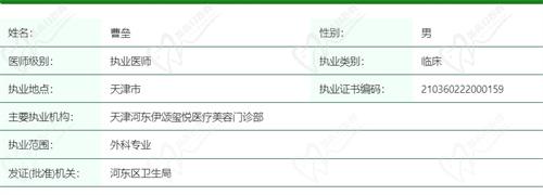 天津伊颂曹垒医生资质信息