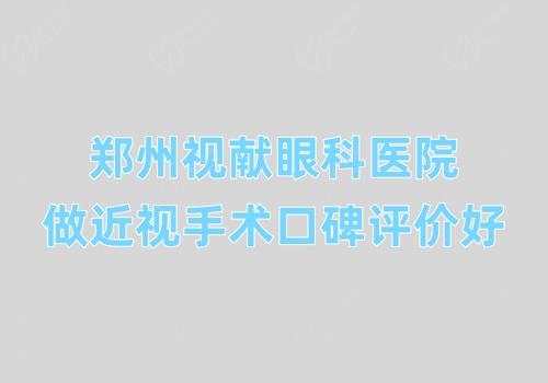 郑州视献眼科医院做近视手术口碑评价好