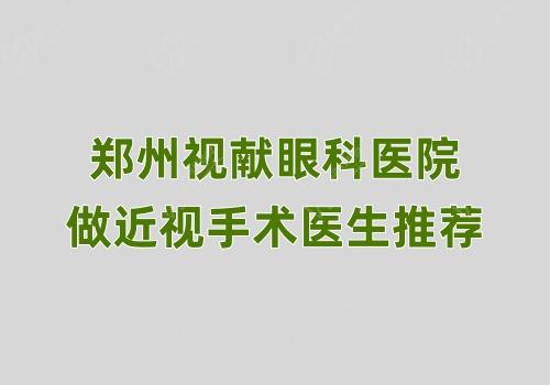 郑州视献眼科医院做近视手术医生推荐