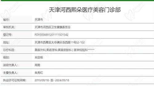 天津河西熙朵医疗美容门诊部基本资质信息