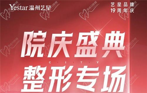 温州艺星整形19周年庆