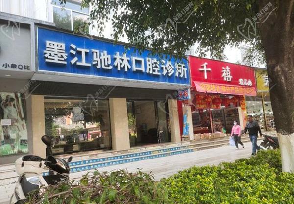 墨江驰林口腔诊所