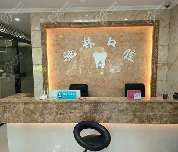 墨江驰林口腔诊所