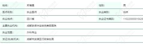 成都郑博晨医生个人简介