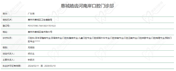 惠州皓齿口腔门诊部河南岸店资质