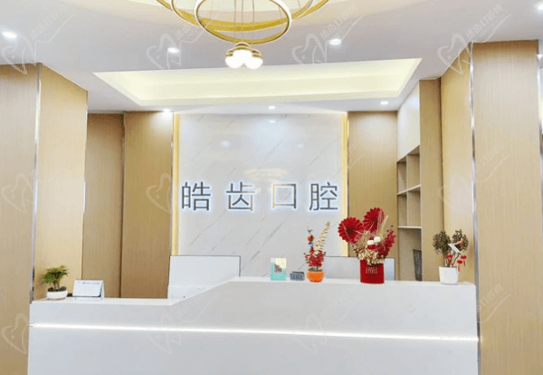 惠州皓齿口腔门诊部河南岸店前台