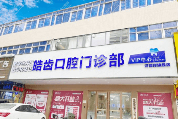 惠州皓齿口腔门诊部河南岸店外观