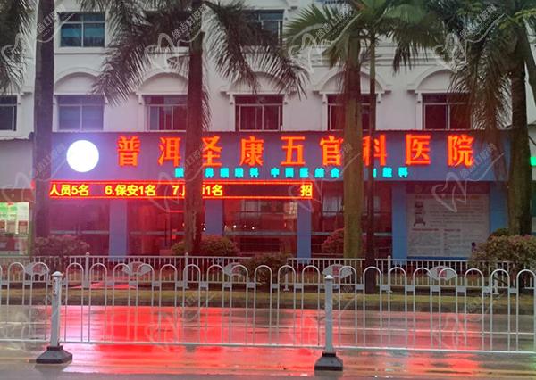 普洱圣康五官科医院口腔科正规资质