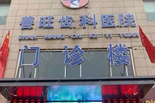 洪洞善旺齿科医院价格