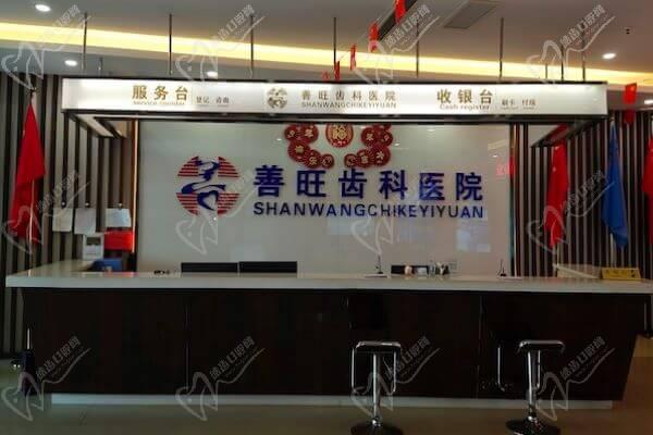 洪洞善旺齿科医院