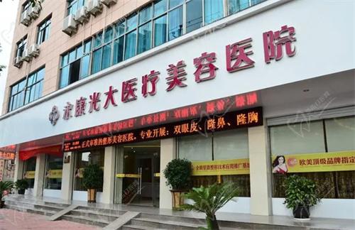 永康光大整形医院怎么样