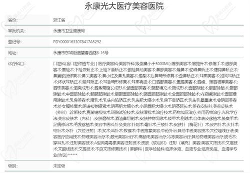 永康光大医疗美容医院基本资质信息